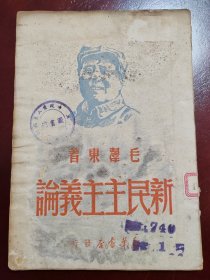 新民主主义论 1949年6月 新华书店发行