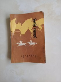 银燕蒙文