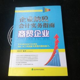 企业纳税会计实务指南：商贸企业