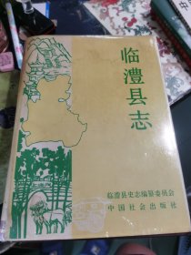 臨澧縣志