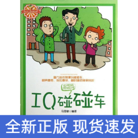 IQ碰碰车