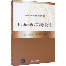 Python语言程序设计