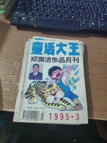 童话大王 1995.3