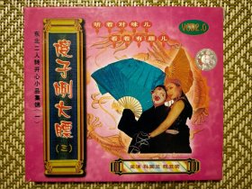 （VCD）傻子咧大膘三（二人转）