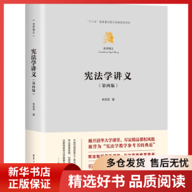正版書籍憲法學(xué)講義（第四版）林來梵9787302636502新華倉庫多倉直發(fā)