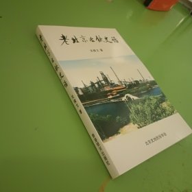 老北京冶铁史话