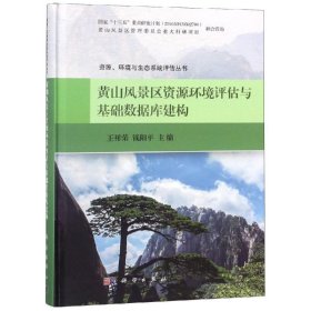 黄山风景区资源环境评估与基础数据库建构