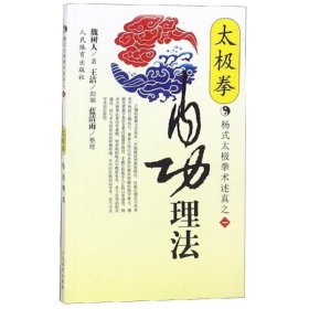太极拳内功理法杨式太极拳术述真系列之一 人民体育出版社 9787500919681