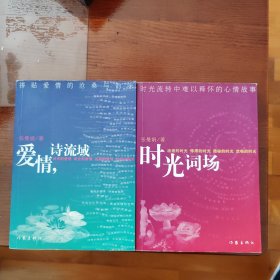 爱情,诗流域 时光词场（2册合售）（书柜58）