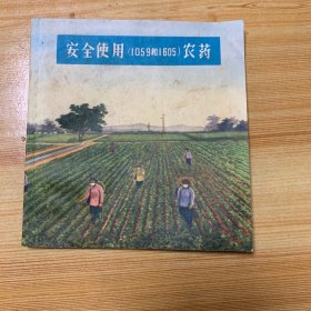 安全使用（1059和1605）农药