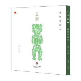 正版包邮玉器（手工绘制上海博物馆玉器珍品，呈现中国古代玉器原貌的博物馆绘本）