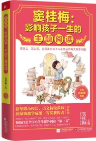 窦桂梅：影响孩子一生的主题阅读.小学六年级专用