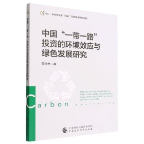 中国“一带一路”投资的环境效应与绿色发展研究