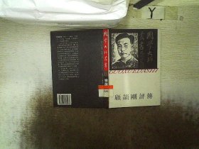 顾颉刚评传