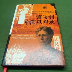富马利中国见闻录