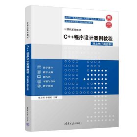 【正版书籍】C++程序设计案例教程线上线下混合版