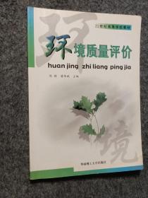 环境质量评价