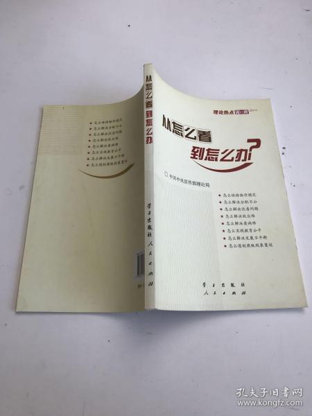 从怎么看到怎么办？ 理论热点面对面•2011