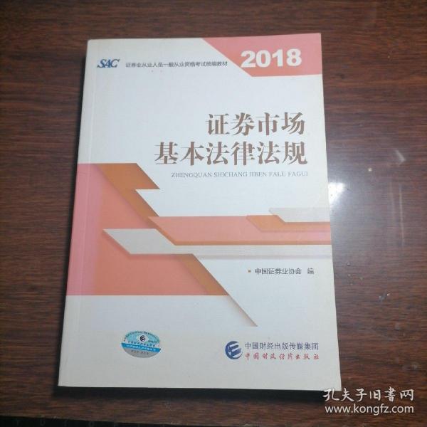 2018年证券从业人员一般从业资格考试统编教材:证券市场基本法律法规 官方唯一指定教材