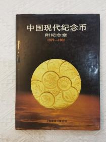 中国现代纪念币附纪念章:1979～1988 护封精装正版现货一版一印