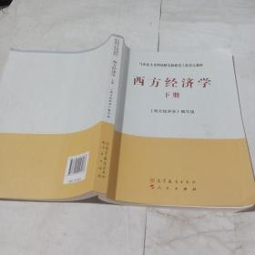 马克思主义理论研究和建设工程重点教材：西方经济学（下册）