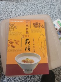 中医药精品系列丛书：中华传统保健药膳