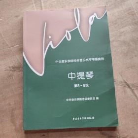 中央音乐学院校外音乐水平考级曲目——中提琴（第5-8级）