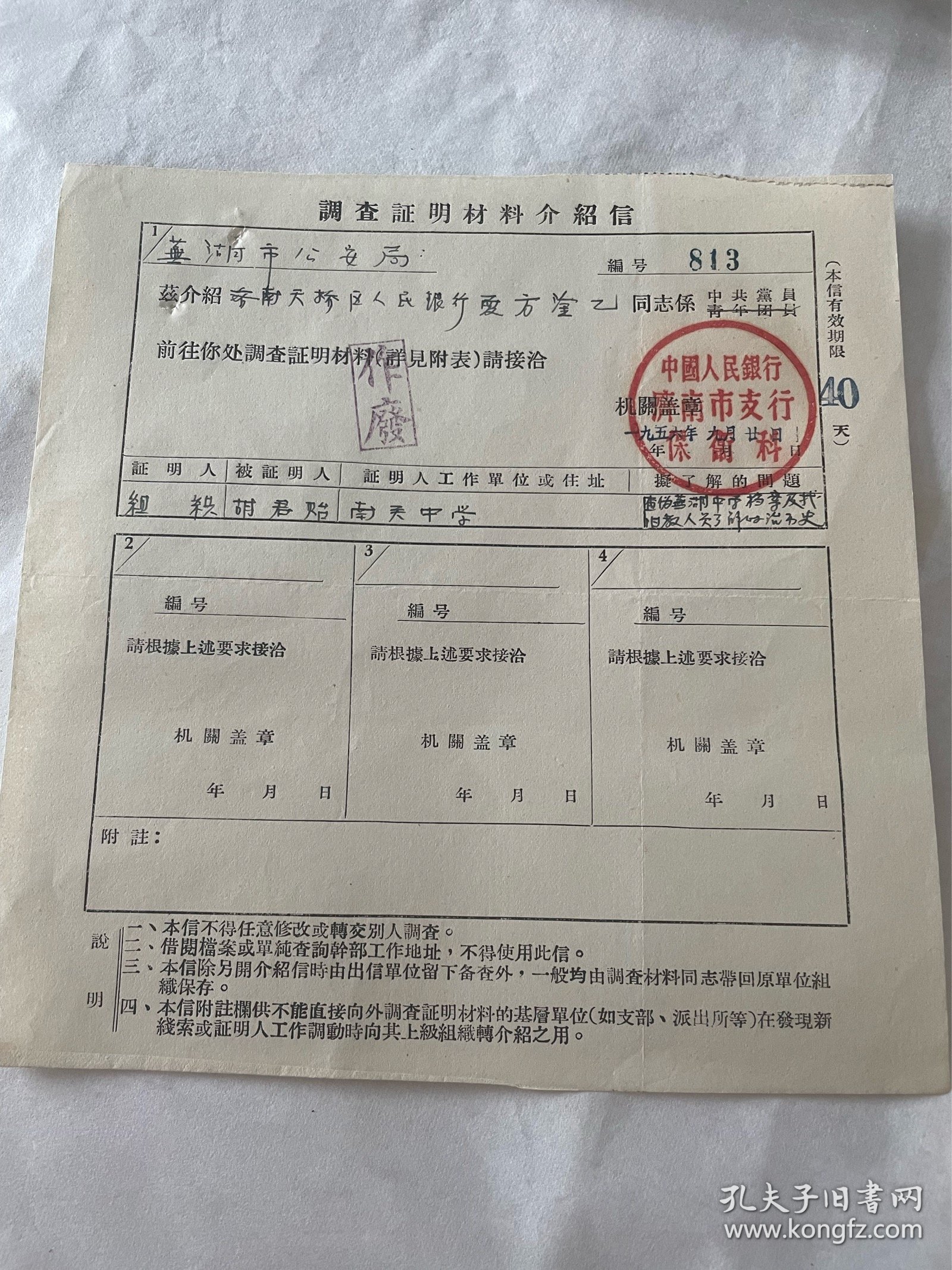 50年代人民银行济南市支行致芜湖公安局介绍信