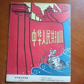 漫画 1958年第十九期 总122