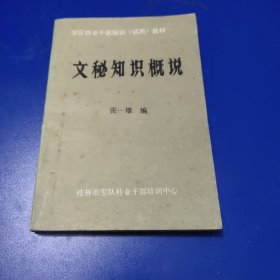 文秘知识 概说