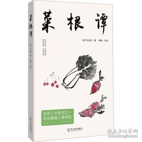 《菜根谭》