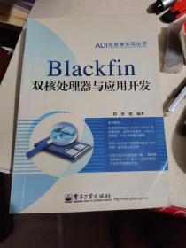 Blackfin双核处理器与应用开发