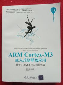 ARMC0rteX一M3、嵌入式原理及应用，基于STM32F103微控制器。