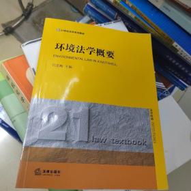 环境法学概要