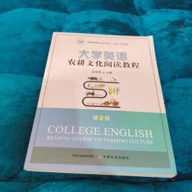 大学英语农耕文化阅读教程.第2册 赵丽萍 中国农业出版社 9787109297869