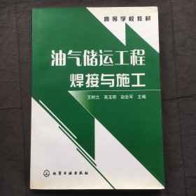 油气储运工程焊接与施工