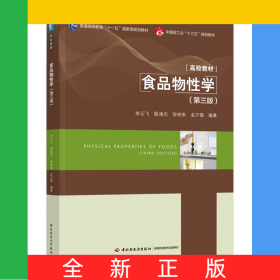 食品物性学（第三版）（普通高等教育“十一五”国家级规划教材/中国轻工业“十三五”规划教材/高等学校专业