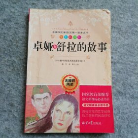 卓娅和舒拉的故事（中国学生新语文第一读本丛书彩图版） 9787547719961