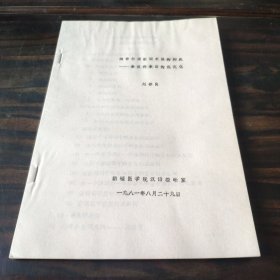 维吾尔语新词术语的构成—兼谈外来语的规范化〔16开油印本民族资料〕