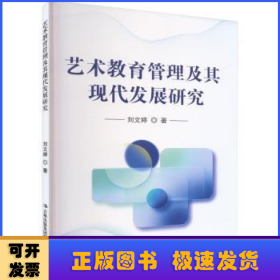 艺术教育管理及其现代发展研究