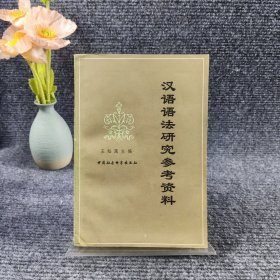 汉语语法研究参考资料