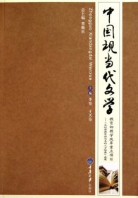 中国现当代文学 李怡//干天全 9787562454380 重庆大学