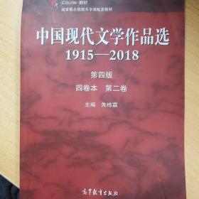 中国现代文学作品选1915-2018第四版四卷本第二卷