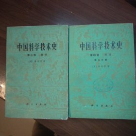 中国科学技术史【 第三卷 数学 全一册 第四卷 天学 第二分册 】