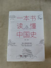 一本书读懂中国史