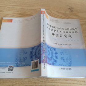 都市农林特色高效复合应用型创新创业人才培养体系的研究与实践