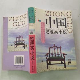 中国超现实小说（85品大32开1999年1版1印5000册540页42万字）55427