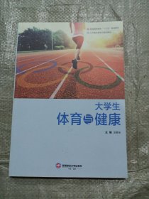 大学生体育与健康