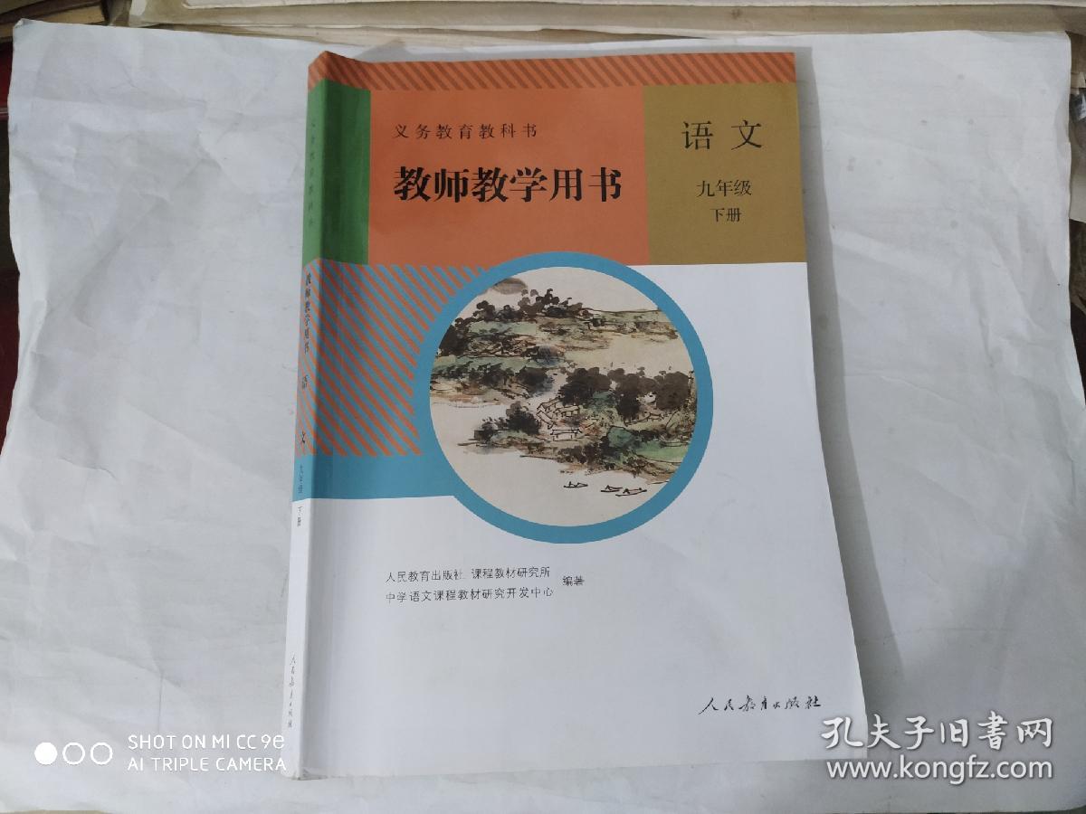 教师教学用书  语文 九年级 下册（附光盘）