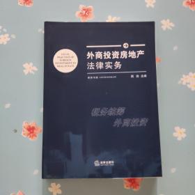 外商投资房地产法律实务